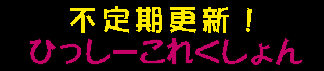 ひっしーこれくしょん
